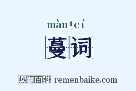 蔓词是什么意思的图片